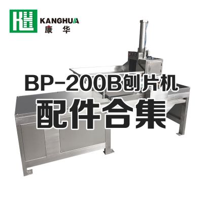 BP-200B型刨片机配件