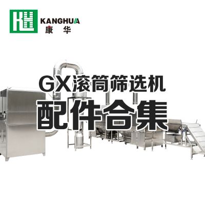 GX系列滚筒筛选机配件